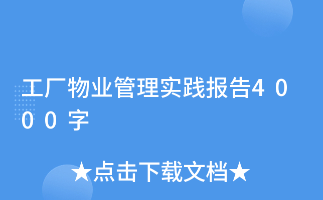 工廠物業(yè)管理實踐報告4000字